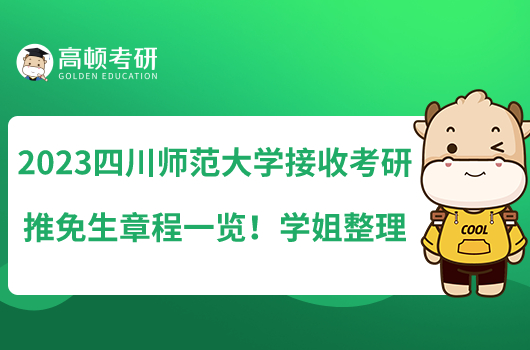 2023四川师范大学接收考研推免生章程一览！学姐整理