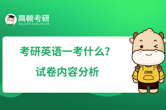考研英语一考什么?试卷内容分析