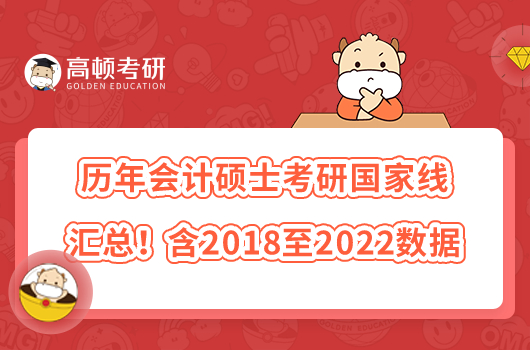 历年会计硕士考研国家线汇总！含2018至2022数据