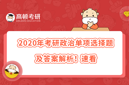 2020年考研政治单项选择题及答案解析！速看