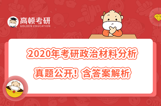 2020年考研政治材料分析真题公开！含答案解析