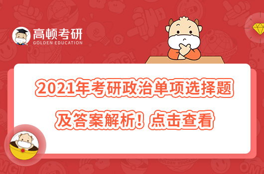 2021年考研政治单项选择题及答案解析！点击查看