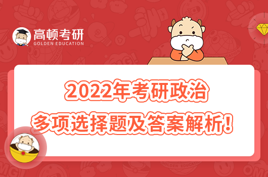 2022年考研政治多项选择题及答案解析！