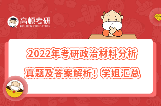 2022年考研政治材料分析真题及答案解析！学姐汇总