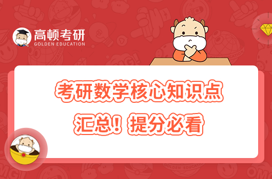 考研数学核心知识点汇总!提分必看