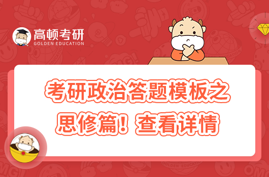 考研政治答题模板之思修篇!查看详情