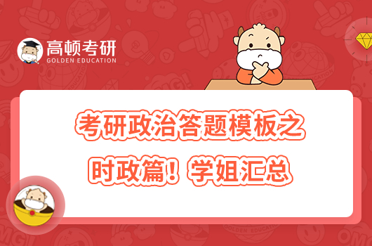 考研政治答题模板之时政篇!学姐汇总