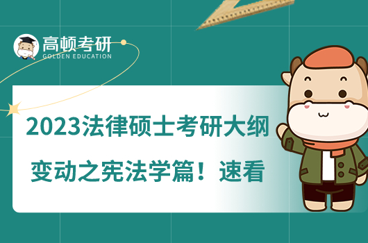 2023法律硕士考研大纲变动之宪法学篇！速看