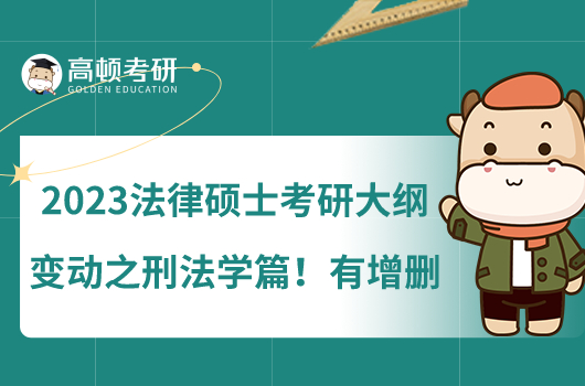 2023法律硕士考研大纲变动之刑法学篇！有增删