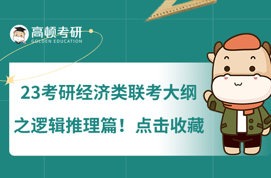 23考研经济类联考大纲之逻辑推理篇!点击收藏