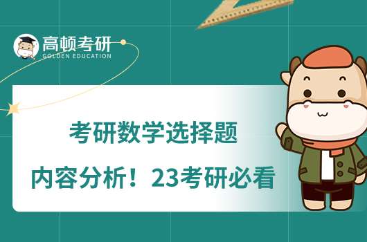 考研数学选择题内容分析!23考研必看