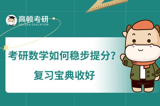 考研数学如何稳步提分?复习宝典收好