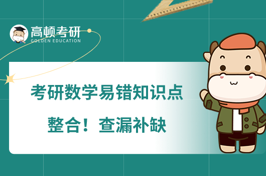 考研数学易错知识点整合!查漏补缺