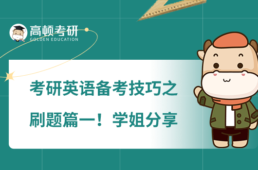 考研英语备考技巧之刷题篇一!学姐分享