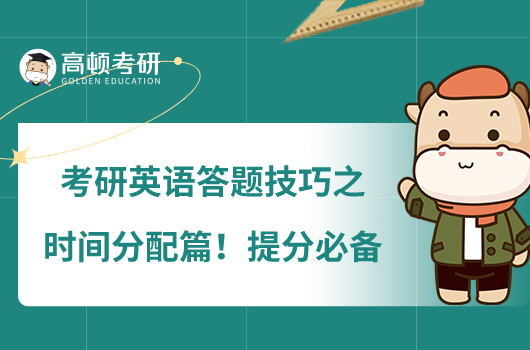 考研英语答题技巧之时间分配篇!提分必备