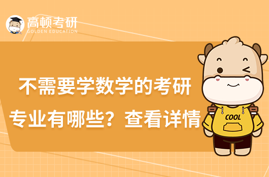 不需要学数学的考研专业有哪些?查看详情