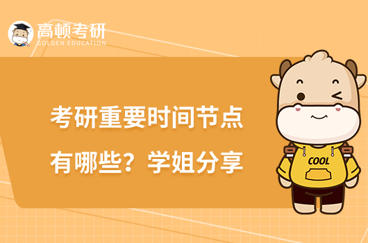 考研重要时间节点有哪些?学姐分享