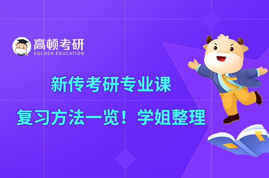 新传考研专业课复习方法一览！学姐整理