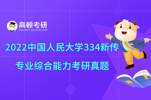 2022中国人民大学334新传专业综合能力考研真题