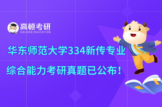 华东师范大学334新传专业综合能力考研真题已公布！