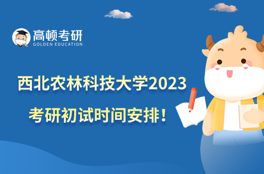 西北农林科技大学2023考研初试时间安排!