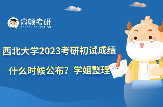 西北大学2023考研初试成绩什么时候公布？学姐整理