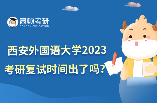 西安外国语大学2023考研复试时间出了吗？