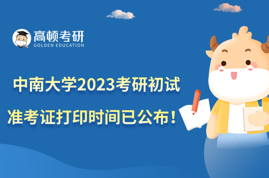 中南大学2023考研初试准考证打印时间已公布！