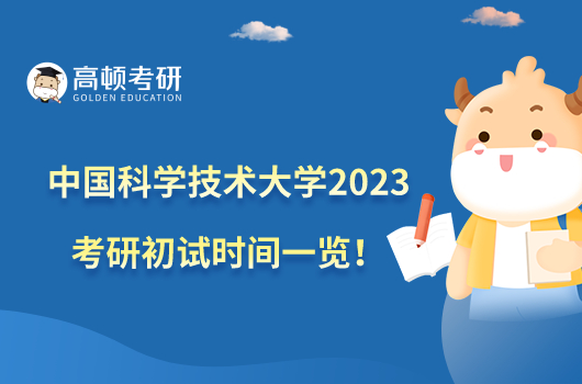 中国科学技术大学2023考研初试时间一览！