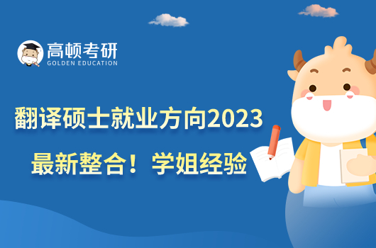 翻译硕士就业方向2023最新整合！学姐经验