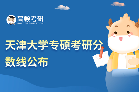 天津大学专硕考研分数线公布