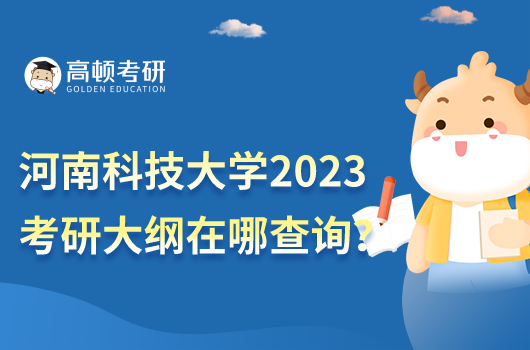 河南科技大学2023考研考试大纲在哪查
