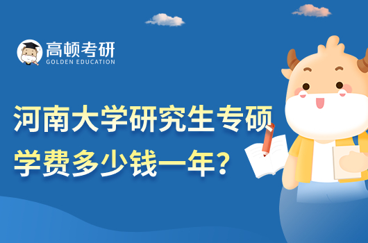 河南大学研究生专硕学费多少钱一年?
