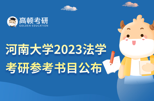 河南大学2023年考研参加书目公布！