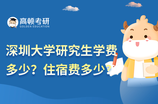 深圳大学研究生学费多少钱一年