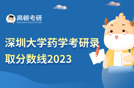 深圳大学药学考研录取分数线2023