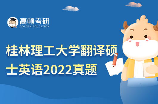 桂林理工大学翻译硕士英语考试真题公布2022