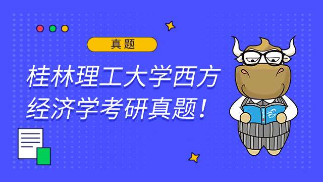 桂林理工大学西方经济学考研真题2022