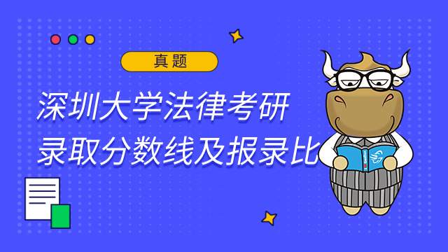 深圳大学法律考研录取分数线及报录比2022