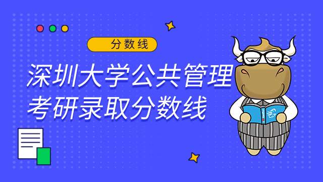深圳大学公共管理专业2022考研录取分数线！含报录比