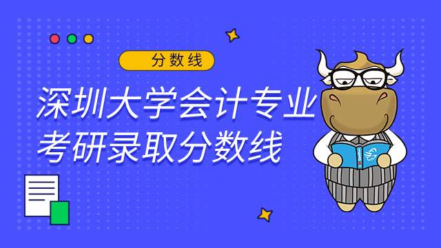 深圳大学会计考研录取分数线及报录比2022