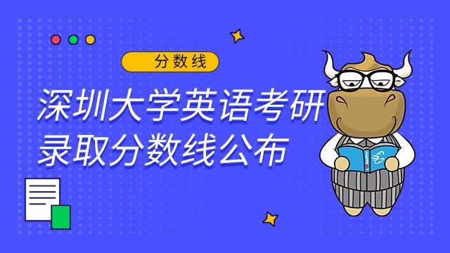 深圳大学学科英语考研录取分数线2022