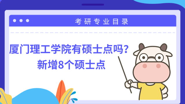 厦门理工学院有硕士点吗?