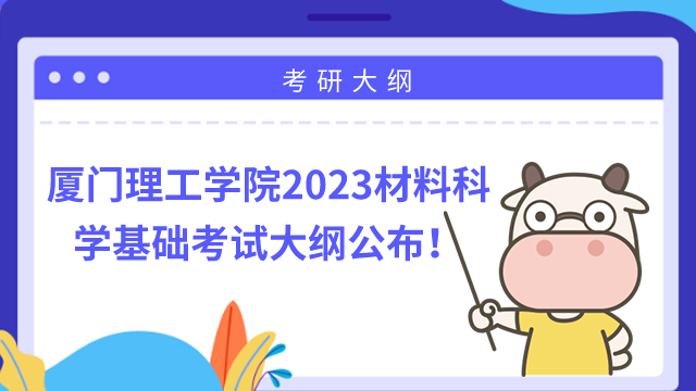 厦门理工学院2023材料科学基础考试大纲