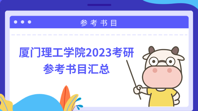 厦门理工学院2023考研参考书目汇总