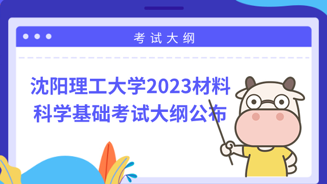 沈阳理工大学2023年材料科学基础考试大纲公布