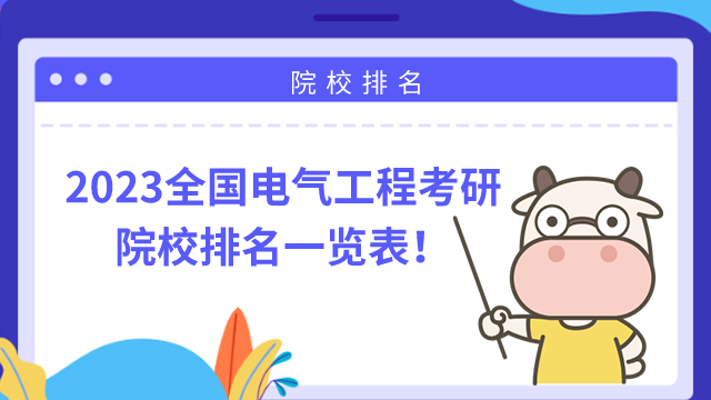 2023年全国电气工程考研学校排名
