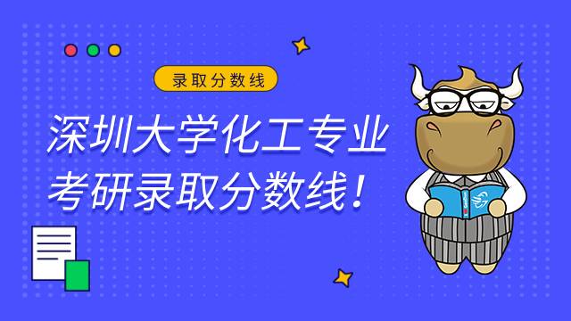 深圳大学化工录取分数线！2022最新