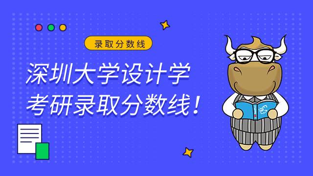 深圳大学设计学专业录取分数线公布2022