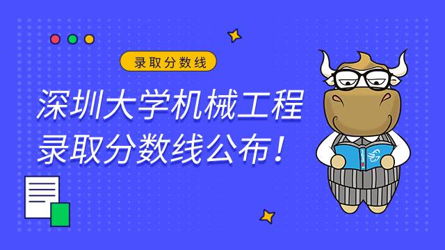 深圳大学机械工程专业录取分数线2022